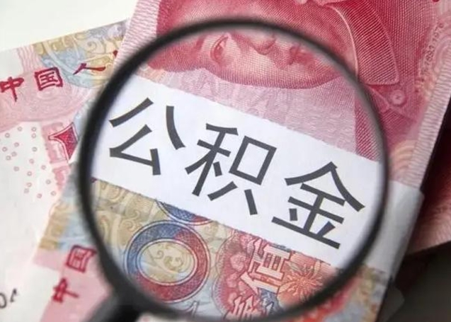 昆山封存的1个月公积金怎么提取（公积金封存一个月可以取吗）