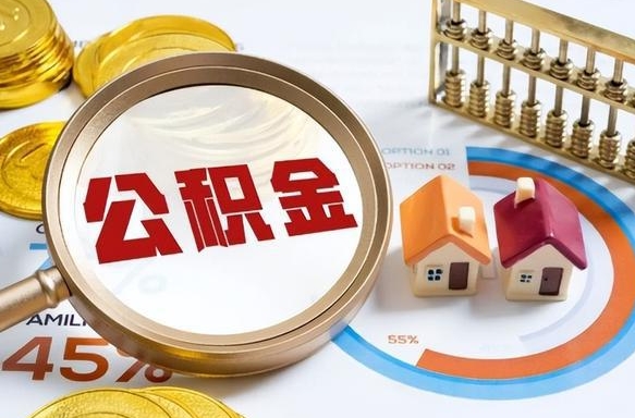 昆山退休了住房公积金能全部取出来吗（退休后住房公积金可以全额提取吗）