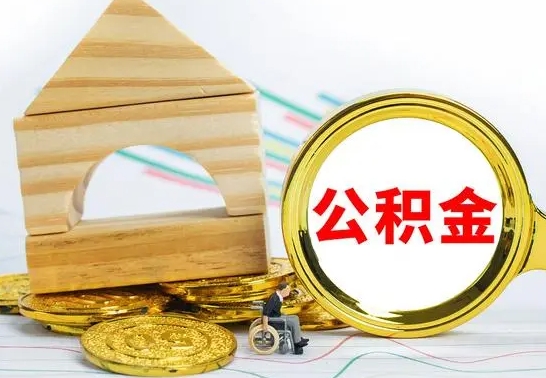 昆山怎么把住房公积金套出来（有什么办法可以把公积金套出来）